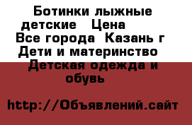 Ботинки лыжные детские › Цена ­ 450 - Все города, Казань г. Дети и материнство » Детская одежда и обувь   